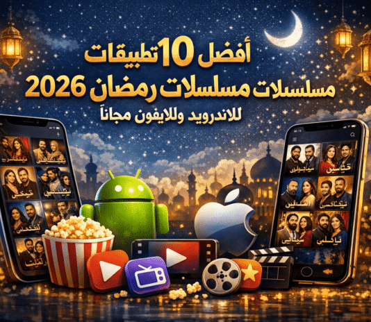 أفضل 10 تطبيقات مسلسلات رمضان 2026 للاندرويد وللايفون مجانا