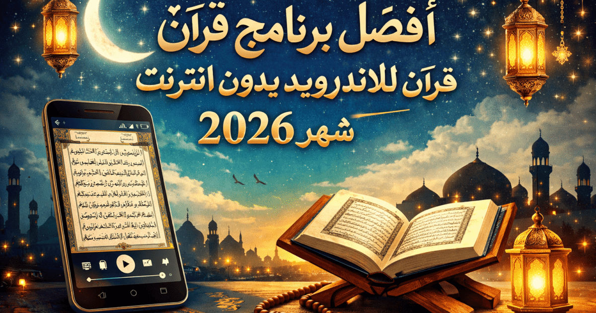أفضل برنامج قرآن للاندرويد بدون انترنت 2026 شهر رمضان