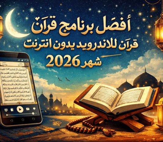 أفضل برنامج قرآن للاندرويد بدون انترنت 2026 شهر رمضان