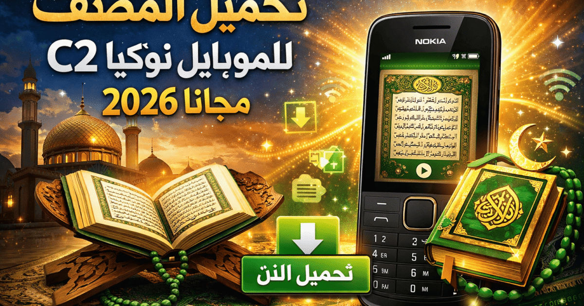تحميل المصحف للموبايل نوكيا C2 مجانا 2026