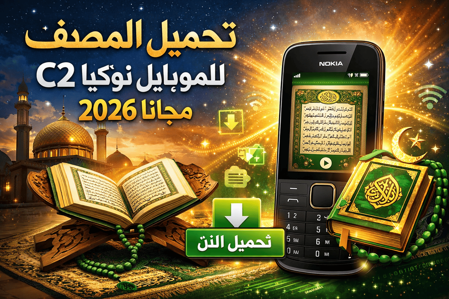 تحميل المصحف للموبايل نوكيا C2 مجانا 2026