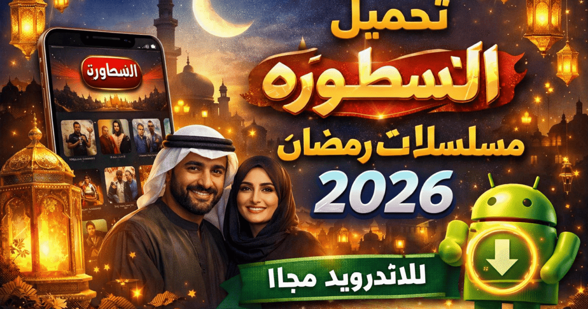 تحميل برنامج الاسطوره مسلسلات رمضان 2026 للاندرويد مجانا