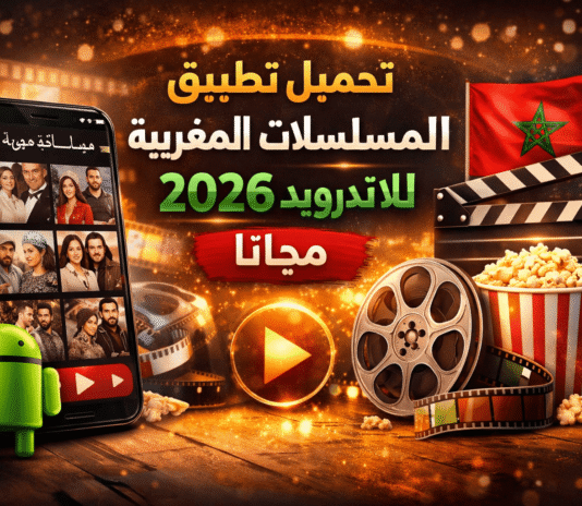 تحميل تطبيق المسلسلات المغربية للاندرويد 2026 مجانا