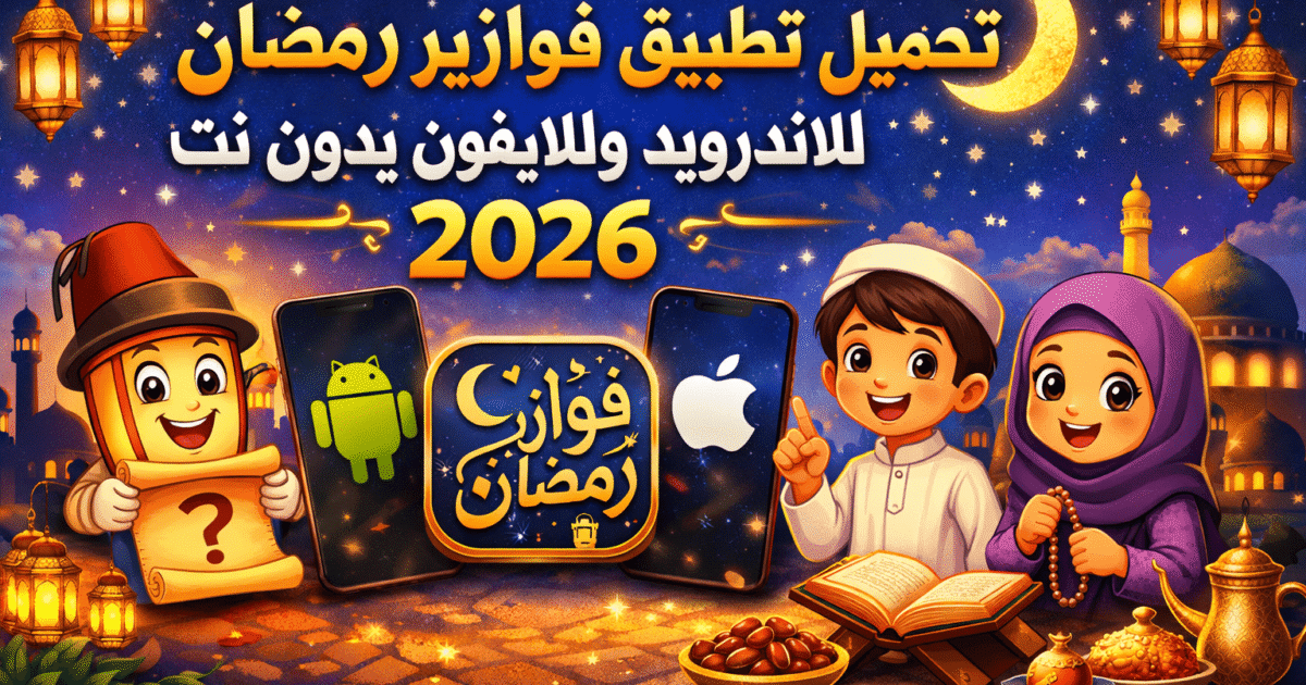 تحميل تطبيق فوازير رمضان للاندرويد وللايفون بدون نت 2026
