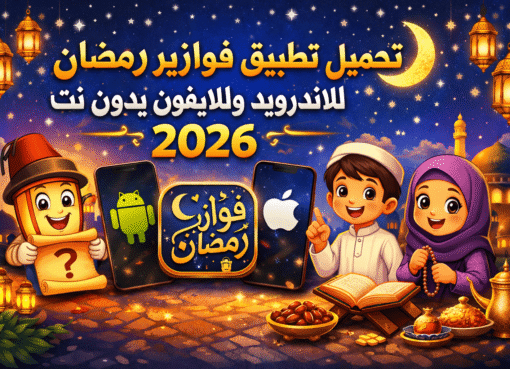 تحميل تطبيق فوازير رمضان للاندرويد وللايفون بدون نت 2026