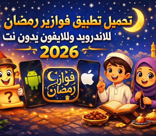 تحميل تطبيق فوازير رمضان للاندرويد وللايفون بدون نت 2026