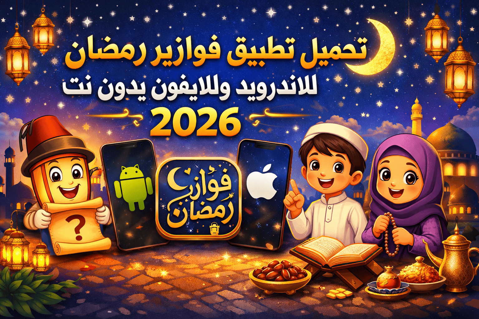تحميل تطبيق فوازير رمضان للاندرويد وللايفون بدون نت 2026