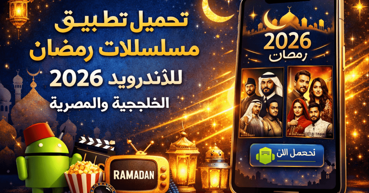 تحميل تطبيق مسلسلات رمضان 2026 للاندرويد الخليجية والمصرية