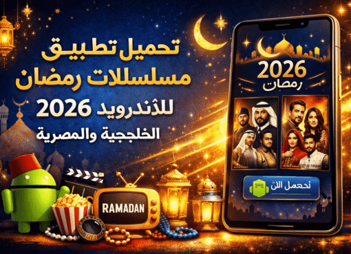 تحميل تطبيق مسلسلات رمضان 2026 للاندرويد الخليجية والمصرية