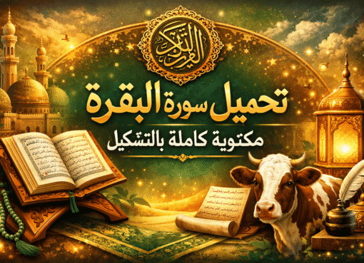 تحميل سورة البقرة مكتوبة كاملة بالتشكيل من المصحف PDF برابط واحد 2026