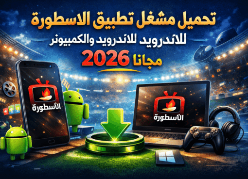 تحميل مشغل تطبيق الاسطورة للاندرويد والكمبيوتر 2026 مجانا