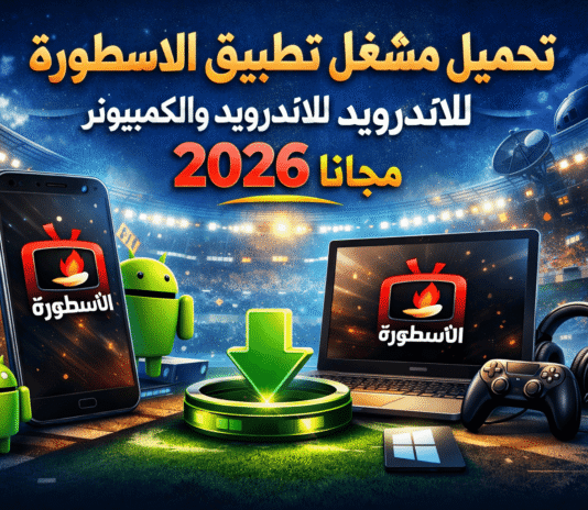 تحميل مشغل تطبيق الاسطورة للاندرويد والكمبيوتر 2026 مجانا