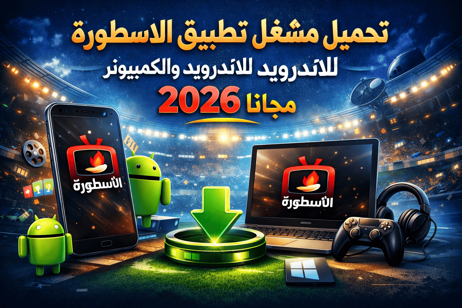 تحميل مشغل تطبيق الاسطورة للاندرويد والكمبيوتر 2026 مجانا