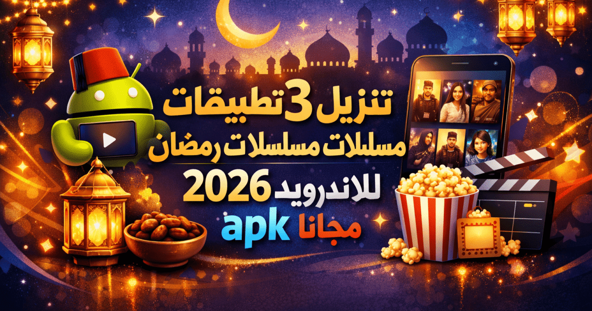 تنزيل 3 تطبيقات مسلسلات رمضان 2026 للاندرويد apk مجانا