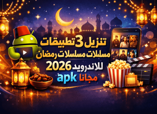 تنزيل 3 تطبيقات مسلسلات رمضان 2026 للاندرويد apk مجانا