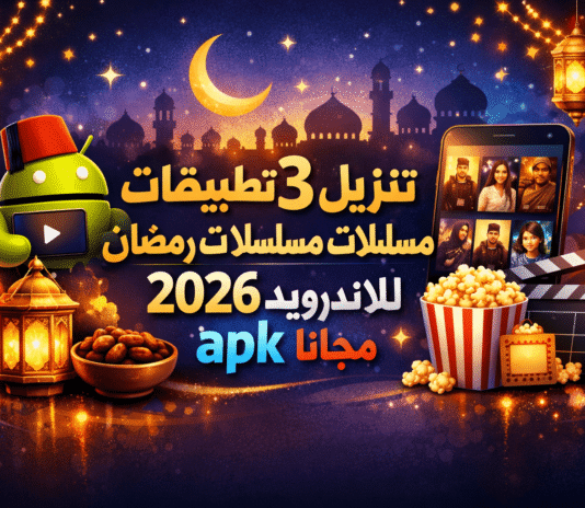 تنزيل 3 تطبيقات مسلسلات رمضان 2026 للاندرويد apk مجانا