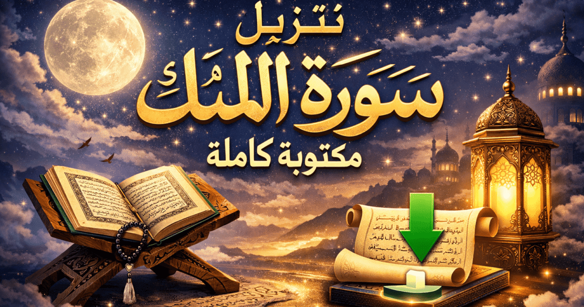 تنزيل سورة الملك مكتوبة كاملة من المصحف PDF برابط مباشر