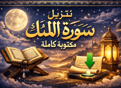 تنزيل سورة الملك مكتوبة كاملة من المصحف PDF برابط مباشر