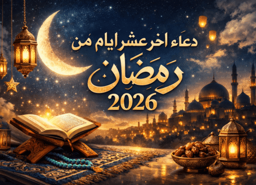 دعاء اخر عشر ايام من رمضان 2026 مكتوب كاملًا وأفضل الأدعية المستجابة