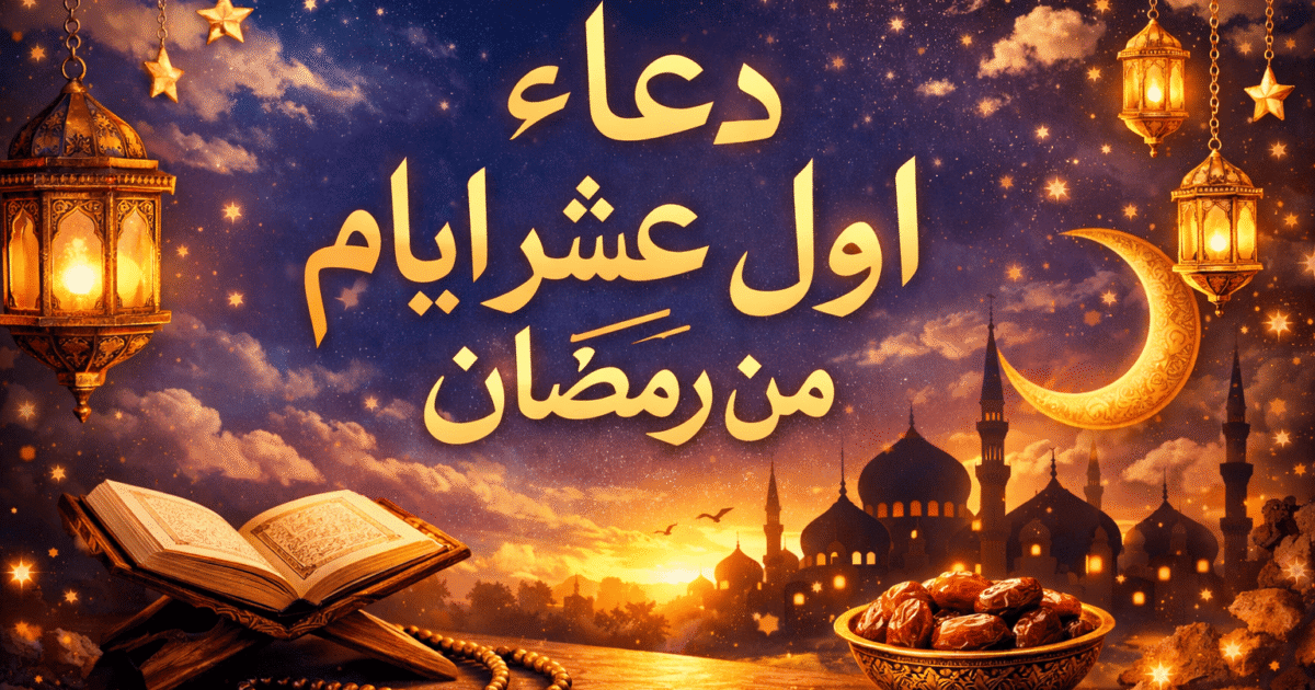 دعاء اول عشر ايام من رمضان كامل مكتوبة mb3 2026 أفضل الأدعية اليومية للاستجابة