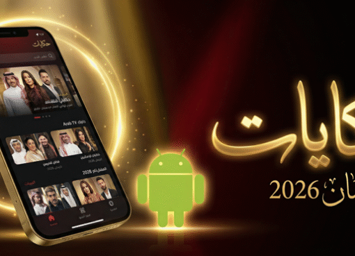 تنزيل تطبيق حكايات للاندرويد 2026 النسخة المحدثة آمن وسريع