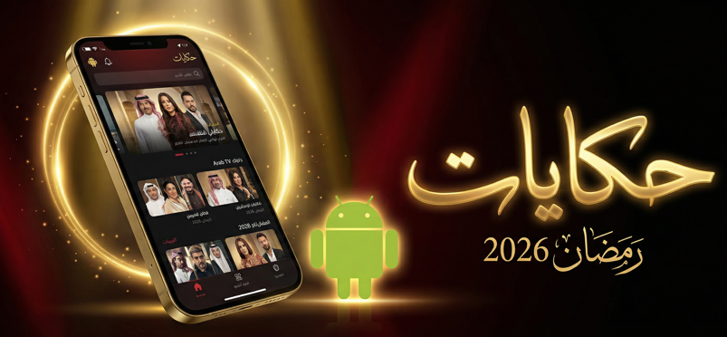 تنزيل تطبيق حكايات للاندرويد 2026 النسخة المحدثة آمن وسريع