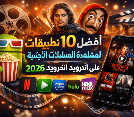 أفضل 10 تطبيقات لمشاهدة المسلسلات الأجنبية على اندرويد 2026 Shahid