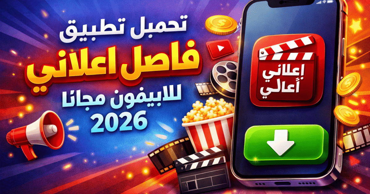 تحميل تطبيق فاصل اعلاني للايفون مجانا 2026
