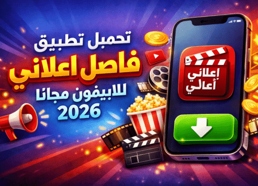 تحميل تطبيق فاصل اعلاني للايفون مجانا 2026