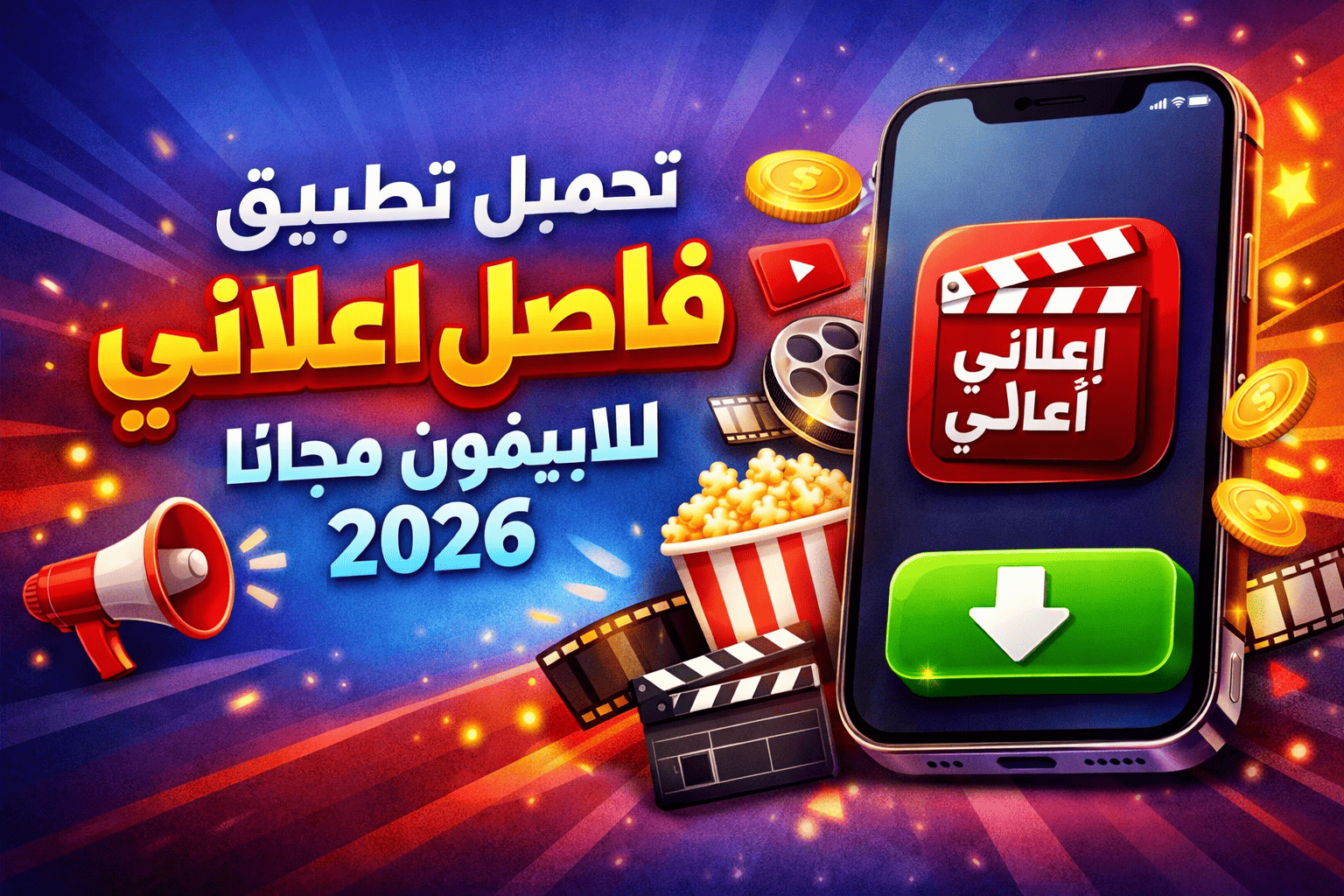 تحميل تطبيق فاصل اعلاني للايفون مجانا 2026